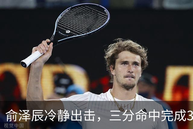 俞泽辰冷静出击，三分命中完成3+1，吉林紧追广厦