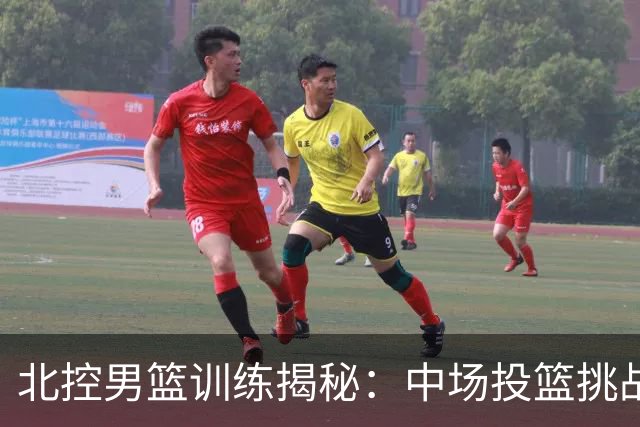 北控男篮训练揭秘：中场投篮挑战的精彩瞬间