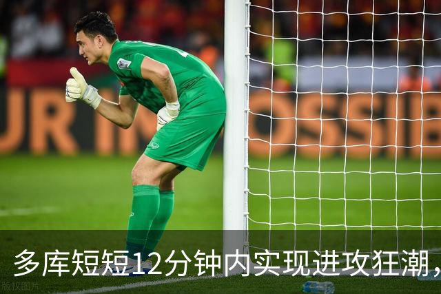 多库短短12分钟内实现进攻狂潮，助曼城夺得胜利
