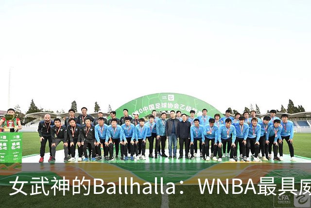 女武神的Ballhalla：WNBA最具威慑力的主场神话