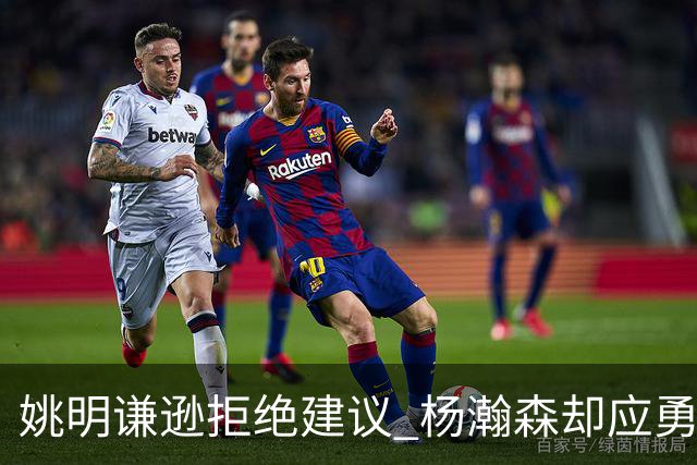 姚明谦逊拒绝建议 杨瀚森却应勇攀高峰