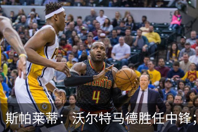 斯帕莱蒂：沃尔特马德胜任中锋；我从未提到要打皮萨卡内耳光