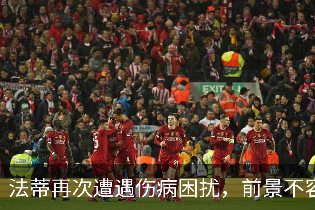 法蒂再次遭遇伤病困扰，前景不容乐观