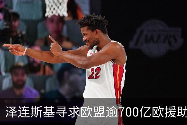 泽连斯基寻求欧盟逾700亿欧援助，法国和德国意见不一