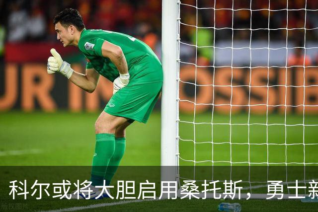 科尔或将大胆启用桑托斯，勇士新首发引发热议
