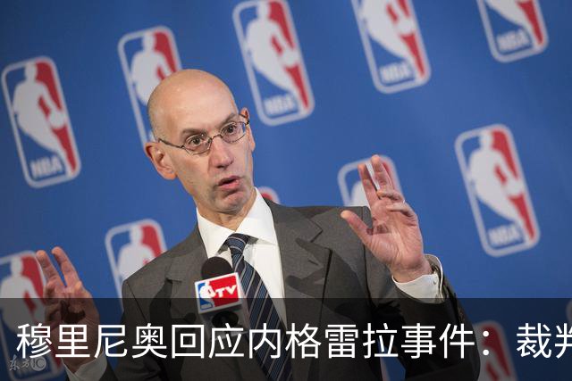 穆里尼奥回应内格雷拉事件：裁判界将面临最大的腐败丑闻