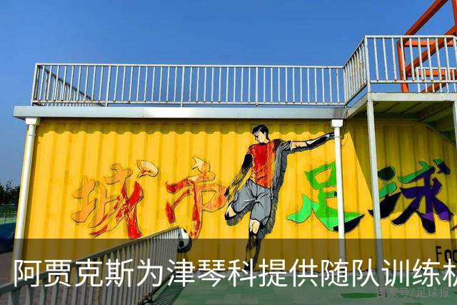 阿贾克斯为津琴科提供随队训练机会，膝伤恢复在即
